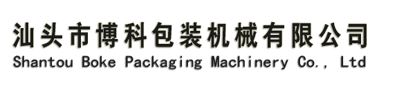 汕頭市博科包裝機(jī)械有限公司